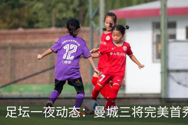 足坛一夜动态：曼城三将完美首秀造5-0惨案，尤文5球大捷走出阴霾
